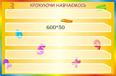 Набірне полотно «Крокуючи навчаємось» 680ммх455мм для початкової школи (Арт1994)