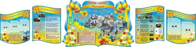 Набір стендів «Наше серце – Україна» для школи ліцею гімназії (Арт1560)