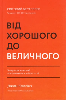 Книга Від хорошого до величного (оновл. вид.). Автор - Джим Коллінз (Наш формат)