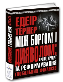 Книга Між боргом і дияволом: гроші, кредит та реформування глобальних фінансів. Автор - Е.Тернер (Апріорі)