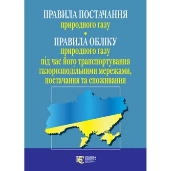 Книга Правила постачання природного газу. Правила обліку природного газу під час його транспортування (Алерта)