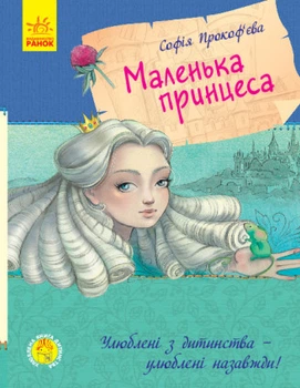 Книга. Маленька принцеса. Улюблена книга дитинства. Автор - Прокофьева С. (Ранок) (укр.)