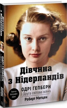 Книга Дівчина з Нідерландів. Одрі Гепберн і Друга світова війна. Автор - Роберт Матцен (BookChef)