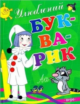 Книга Улюблений букварик (Перо)