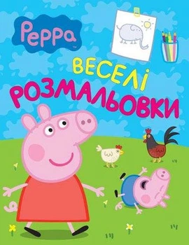Веселі розмальовки. Peppa Pig (Перо) (салатова)