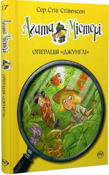 Книга Агата Містері. Книга 17 Операція «Джунглі». Автор - Сер Стів Стівенсон (Рідна мова)