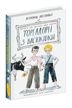 Книга Тореадори з Васюківки: трилогія про пригоди двох друзів. Автор - Всеволод Нестайко (Школа)