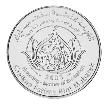 Монета ОАЭ 1 дирхем 2005 UNC Её Высочество Шейха Фатима Бинт Мубарак - Мать Нации