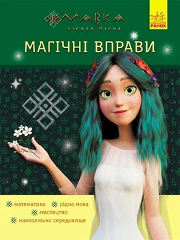 Книга Магічні вправи. Мавка. Неймовірні перемоги (Украинский язык)