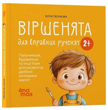 Віршенята для вправних рученят. Пальчикові, будівельні та інші ігри для розвитку дрібної моторики малят 2+ (9786170043313)