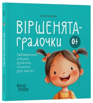 Віршенята-гралочки. Забавлянки, утішки, руханки, лічилки для малят 0+ (9786170043054)