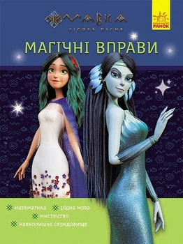 Книга Магічні вправи. Мавка. Таємниці знань (Украинский язык)