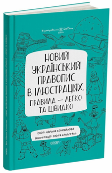 Новий український правопис в ілюстраціях. Правила — легко та швидко (9786170040008)
