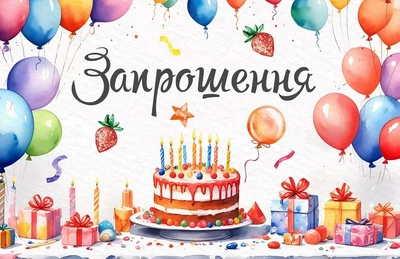 Запрошення на день народження Тортик 10 шт