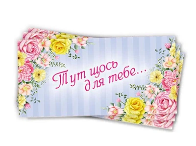 Конверты для денег женские, 10 шт/уп 1504-0029