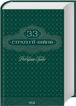 Книга 33 стратегії війни. Автор - Роберт Грін (КСД)
