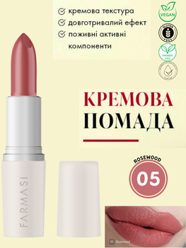 Кремовая помада для губ Farmasi 05 Rosewood 4 г