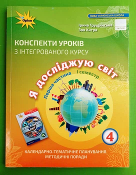 Я досліджую світ 4 клас. Частина 1. Конспекти уроків. Грущинська Генеза