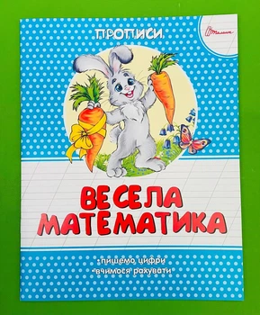 Прописи. Весела математика. Прописи колір. Талант