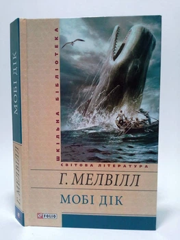 Мобі Дік (Шкільна бібліотека) Герман Мелвілл Фоліо