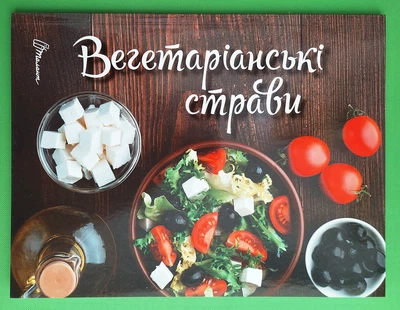 Вегетаріанські страви. Талант