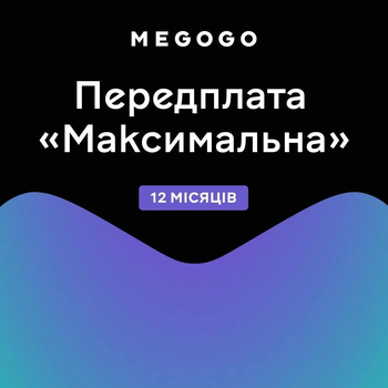 Передплата MEGOGO Максимальна на 12 місяців