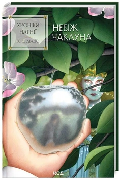 Хроніки Нарнії. Небіж чаклуна. Книга 1 - Клайв Стейплз Льюїс (9786171511798)