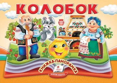 Книжка Панорамка Колобок (9786178405243)