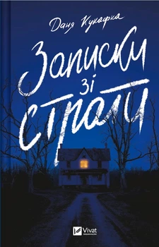 Книга Записки зі страти - Даня Кукафка (9786171705920)
