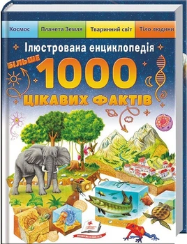 Енциклопедія Більше 1000 цікавих фактів (9786178405489)