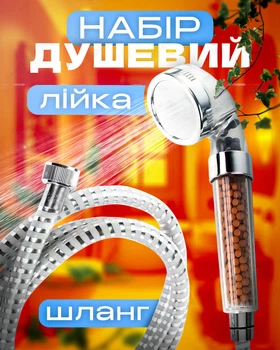 Душевой набор лейка распылитель с турмалиновым фильтром шланг для душа 1.5м BRS