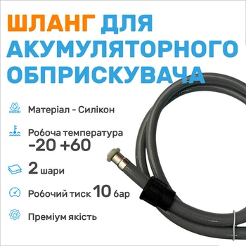 Шланг до акумуляторного обприскувача, шланг до обприскувача акумуляторного, сілікон