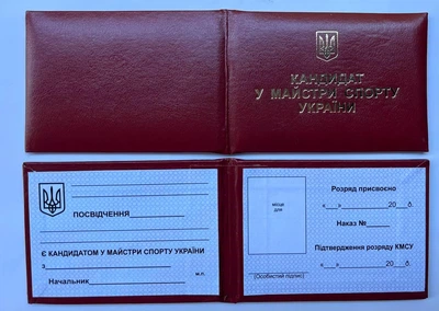 Посвідчення Кандидату у Майстри Спорту України, червоне