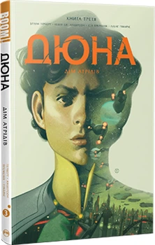 Дюна. Дім Атрідів. Книга 3