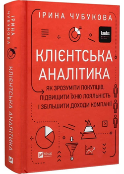 Клиентская аналитика. Как понять покупателей, повысить их лояльность и увеличить доходы компании