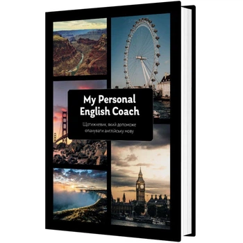 Еженедельник, который поможет вам овладеть английским языком "My Personal English Coach"/ Савченко Ирина