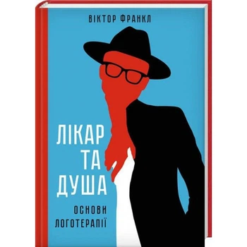 Книга Лікар та душа. Основи логотерапії. Автор - Віктор Франкл (КОД)
