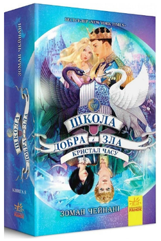 Книга Школа Добра і Зла. Книга 5. Кристал часу. Автор - Зоман Чейнані (Ранок)