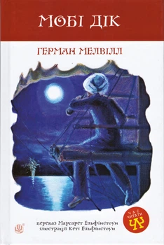 Книга Мобі Дік. Час читати. Автор - Герман Мелвілл (Богдан)