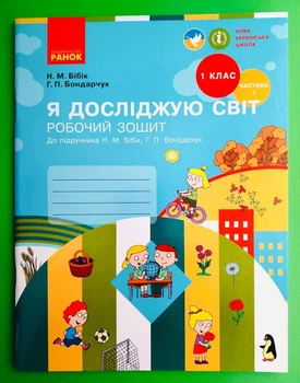 Я досліджую світ 1 клас Робочий зошит до підручника Бібік У 2 частинах Частина 1 Бібік Н.М. Ранок