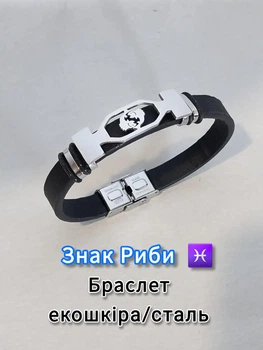 Браслет для знаку зодіаку Риби ювелірна сталь срібляста на чорному ремінці екошкіра (15896)
