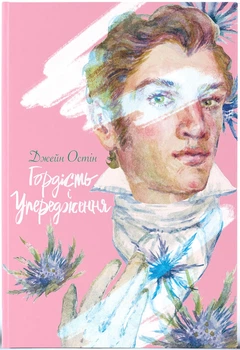 Гордість і упередження (9786178383855)