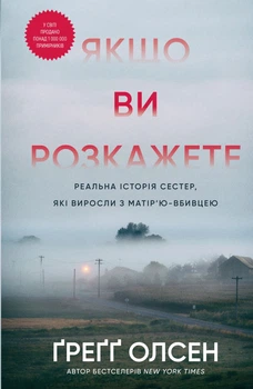 Якщо ви розкажете. Реальна історія сестер, які виросли з матір’ю-вбивцею - Ґ. Олсен (9786175483886)