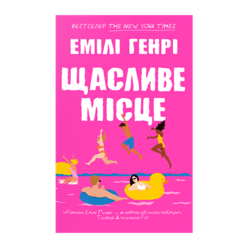 Книга Щасливе Місце Емілі Генрі
