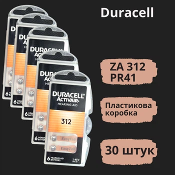 Батарейки Duracell ZA312 (PR41) для слуховых аппаратов -30 штук