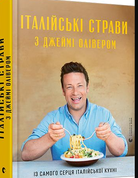 Книга Італійські страви з Джеймі Олівером. Кулінарія (ВСЛ)