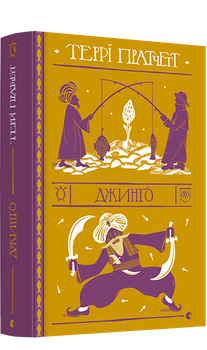 Книга Джинґо. Дискосвіт. Варта. Книга 4. Автор - Террі Пратчетт (ВСЛ)
