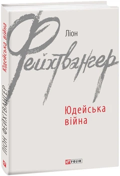 Книга Юдейська війна. Зарубіжні авторські зібрання. Автор - Ліон Фейхтвангер (Folio)