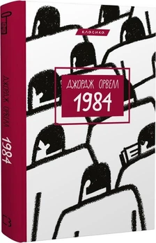 Книга 1984. Серія "Класика". Автор - Джордж Орвелл (BookChef)