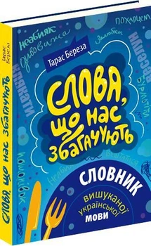 Книга Слова, що нас збагачують: словник вишуканої української мови. Автор - Тарас Береза (Апріорі)